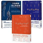 【好音樂與指揮家套書三冊】：《好音樂的科學》、《好音樂的科學II》、《大指揮家與古典音樂》