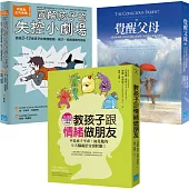 【親子教養課套書】(3冊)《教孩子跟情緒做朋友》、《覺醒父母》、《圖解孩子的失控小劇場》