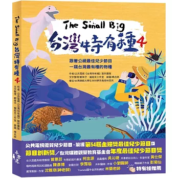 The Small Big台灣特有種 4 : 跟著公視最佳兒少節目一窺台灣最有種的物種