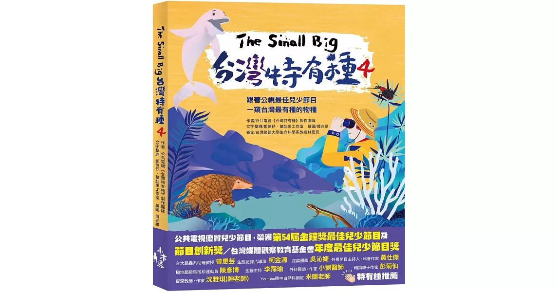 The Small Big台灣特有種4：跟著公視最佳兒少節目一窺台灣最有種的物種 | 拾書所
