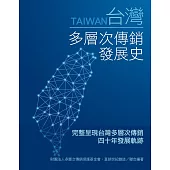台灣多層次傳銷發展史