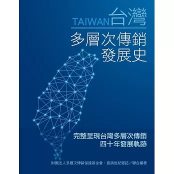 台灣多層次傳銷發展史