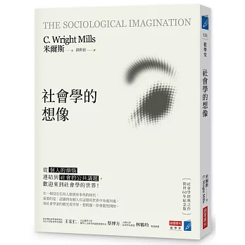 社會學的想像 : 從「個人的煩惱」連結到「社會的公共議題」，歡迎來到社會學的世界!(new Windows)