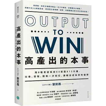 高產出的本事:用8種表達框架X4張圖X15分鐘, 文章、簡報,圖解一次到位,讓輸出成為你的優勢