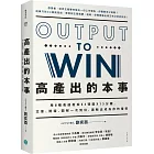 高產出的本事:用8種表達框架X4張圖X15分鐘, 文章、簡報,圖解一次到位,讓輸出成為你的優勢