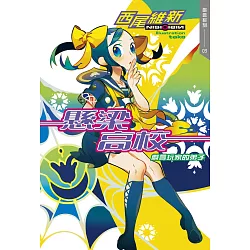 博客來 懸梁高校戲言玩家的弟子 博客來 懸梁高校戲言玩家的弟子