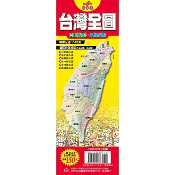 台灣縣市地圖王：台灣全圖