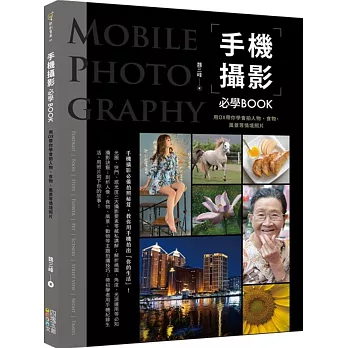 手機攝影必學BOOK：用OX帶你學會拍人物、食物、風景等情境照片