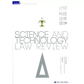 科技法律透析月刊第32卷第07期