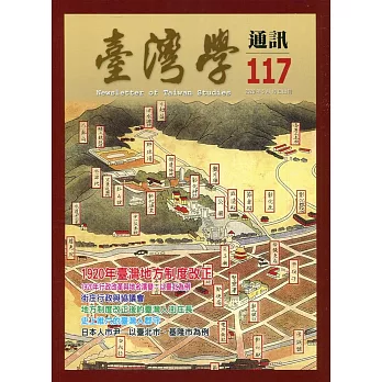 台灣學通訊第117期(2020.05)