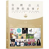 台灣百大品牌的故事12：台灣在地商家 品牌的推手