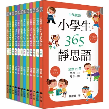 中英雙語小學生365靜思語：一～十二月每日一則（全套12冊）