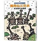 宮西達也獨角仙武士5:獨角仙三兄弟天生我才必有用(隨書贈獨家授權紙相撲遊戲)