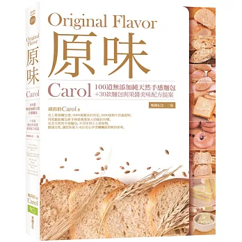 原味：Carol100道無添加純天然手感麵包+30款麵包與果醬美味配方提案（暢銷紀念．二版）