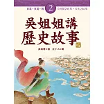 吳姐姐講歷史故事(2)西漢、東漢、魏