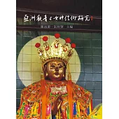 亞洲觀音與女神信仰研究