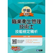 職業衛生管理甲級技術士技能檢定精析(2019最新版)