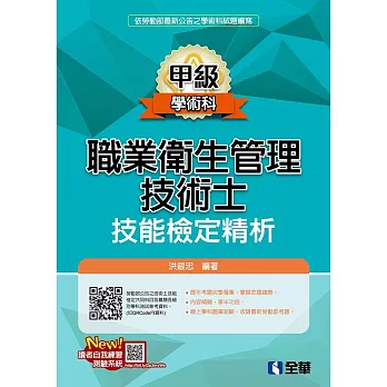 職業衛生管理甲級技術士技能檢定精析(2019最新版) 