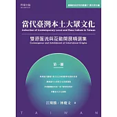 當代臺灣本土大眾文化(第一冊)：雙源匯流與互動開展精選集