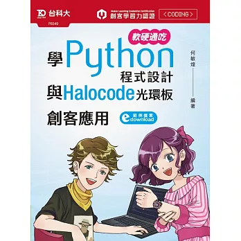 軟硬通吃學Python程式設計與Halocode光環板創客應用