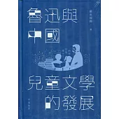 魯迅與中國兒童文學的發展