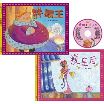 胖國王･瘦皇后(附CD)