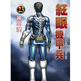 博客來 紅眼機甲兵23 博客來 紅眼機甲兵23