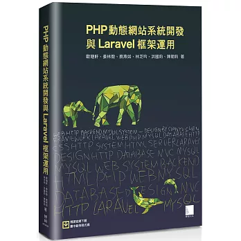 PHP動態網站系統開發與Laravel框架運用