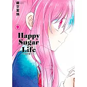 Happy Sugar Life~幸福甜蜜生活~(09)