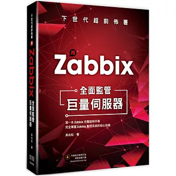 下世代超前佈署：用 Zabbix全面監管巨量伺服器