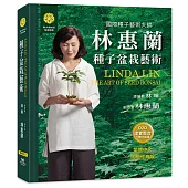 林惠蘭種子盆栽藝術(攝影典藏禮盒版)