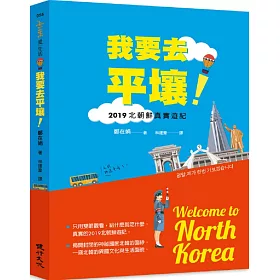 博客來 我要去平壤 19北朝鮮真實遊記 博客來 我要去平壤 19北朝鮮真實遊記