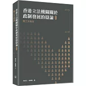 香港立法機關關於政制發展的辯論(第六卷)：第三次政改(2013-2016)