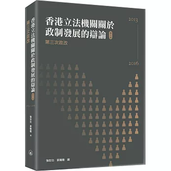 香港立法機關關於政制發展的辯論（第六卷）：第三次政改（2013-2016）