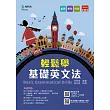 輕鬆學基礎英文法含解析 最新版(第六版) 附贈MOSME行動學習一點通