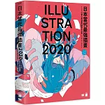 日本當代最強插畫 2020：150 位當代最強畫師豪華作品集