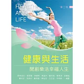 健康與生活：開創樂活幸福人生(第三版)