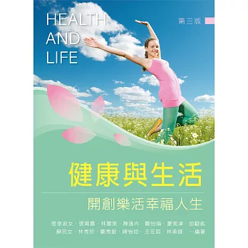健康與生活：開創樂活幸福人生（第三版）
