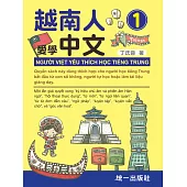 越南人愛學中文1(附QR Code線上音檔)