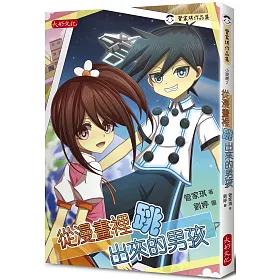 博客來 從漫畫裡跳出來的男孩 博客來 從漫畫裡跳出來的男孩