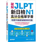 破解JLPT新日檢N1高分合格單字書：考題字彙最強蒐錄與攻略(附考衝單字別冊、遮色片、MP3音檔QR Code)