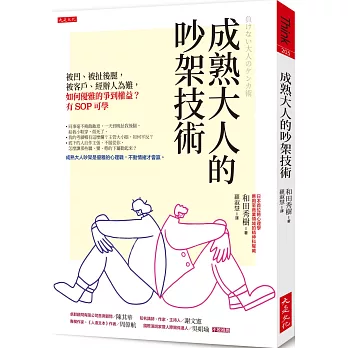 博客來 成熟大人的吵架技術 被凹 被扯後腿 被客戶 經辦人為難 如何優雅的爭到權益 有sop可學