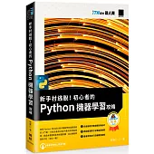 新手村逃脫!初心者的 Python 機器學習攻略(iT邦幫忙鐵人賽系列書)