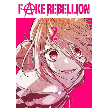 FAKE REBELLION虛假反叛(02)