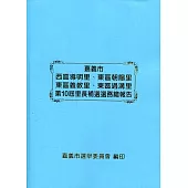 嘉義市西區導明里、東區朝陽里、東區義教里、東區過溝里第10屆里長補選選務總報告