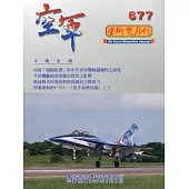 空軍學術雙月刊677(109/08)