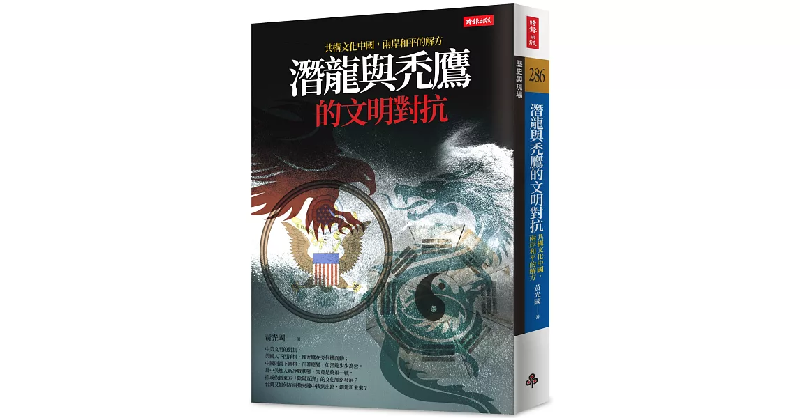 潛龍與禿鷹的文明對抗：共構文化中國，兩岸和平是唯一解方 | 拾書所