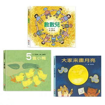 幼幼數學圖畫書:《數數兒》、《5隻小鴨》、《大家來畫月亮》| 幼幼數學圖畫書:《數數兒》、《5隻小鴨》、《大家來畫月亮》|