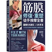 筋膜修復重塑徒手按摩全書：圖解9大部位×6大手法，40年資深治療師的疼痛緩解&身體復原指南