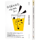 懂得藏起厭惡,也能掏出真心:30堂蹺不掉的社會課